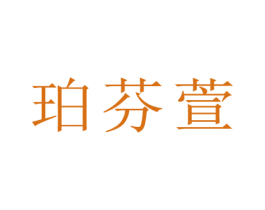 珀芬萱