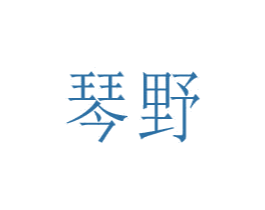 琴野