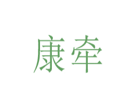 康牵