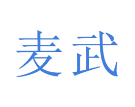 麦武