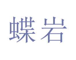 蝶岩