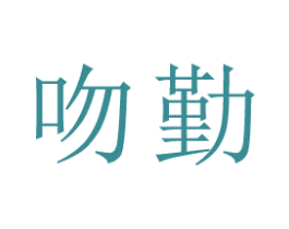 吻勤