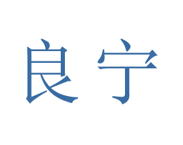 良宁