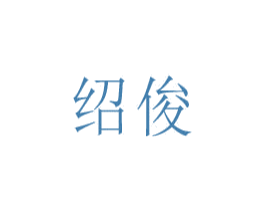绍俊