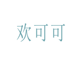 欢可可
