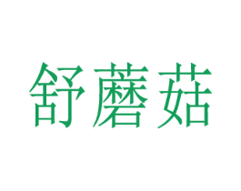 舒蘑菇