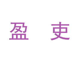 盈吏