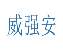 威强安