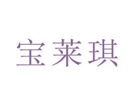 宝莱琪