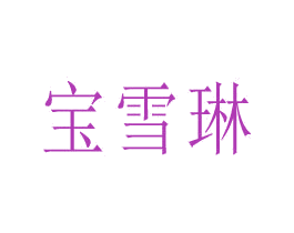 宝雪琳