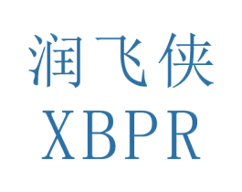 润飞侠 XBPR