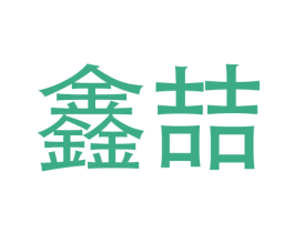 鑫喆