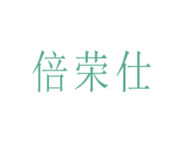 倍荣仕