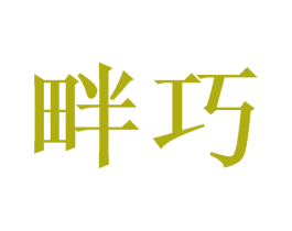 商标效果图