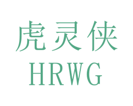 虎灵侠 HRWG