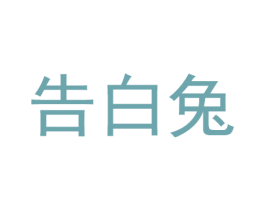 告白兔