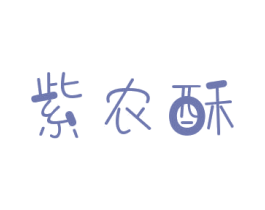 紫农酥 第30类小食配料商标转让 注册号73844639