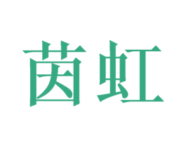 茵虹