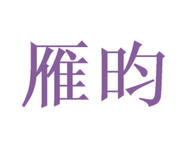 商标效果图