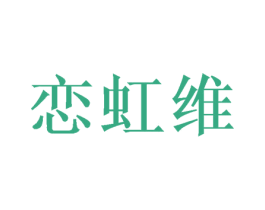 恋虹维