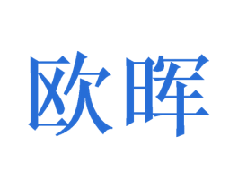 欧晖