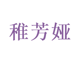 稚芳娅