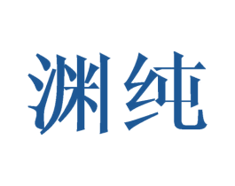 渊纯