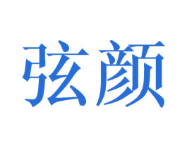 弦颜