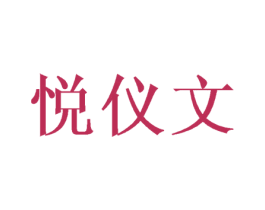 悦仪文