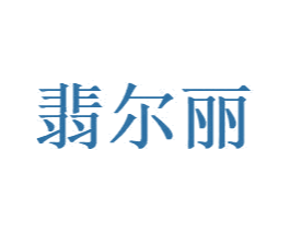翡尔丽