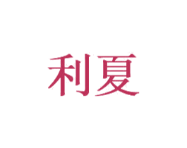 利夏