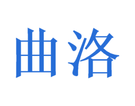 曲洛
