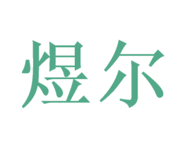 煜尔