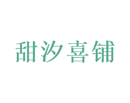 甜汐喜铺