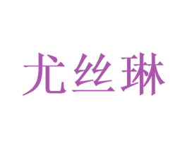 尤丝琳