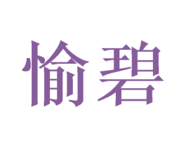 愉碧