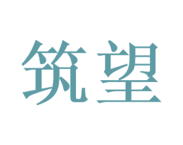 筑望