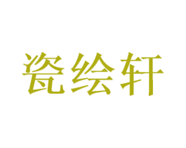 瓷绘轩
