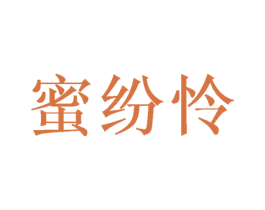 蜜纷怜