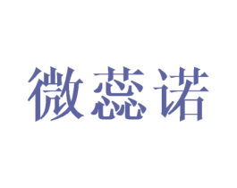 微蕊诺