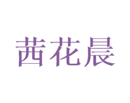 茜花晨