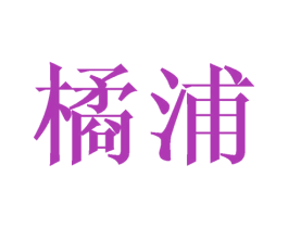 橘浦