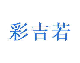 彩吉若