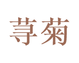 荨菊