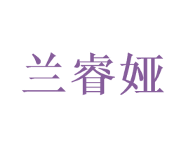 兰睿娅