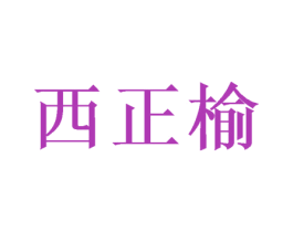 西正榆