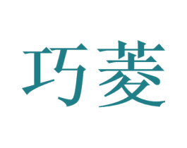 巧菱
