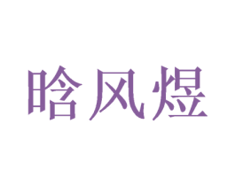 晗风煜