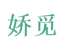 娇觅