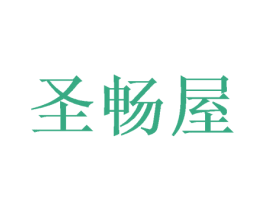 圣畅屋